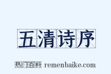 五清诗序是什么意思的图片